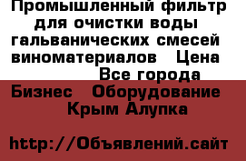 Промышленный фильтр для очистки воды, гальванических смесей, виноматериалов › Цена ­ 87 702 - Все города Бизнес » Оборудование   . Крым,Алупка